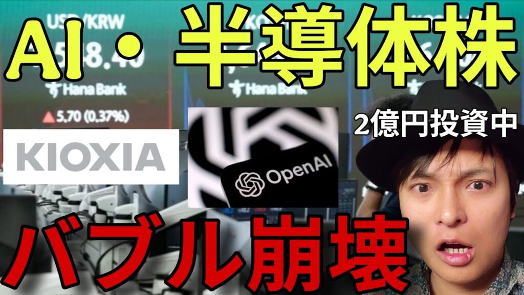 AI・半導体バブル崩壊？キオクシアや日経平均、韓国市場も暴落！「本当の理由」と2億円投資中の含み益は？