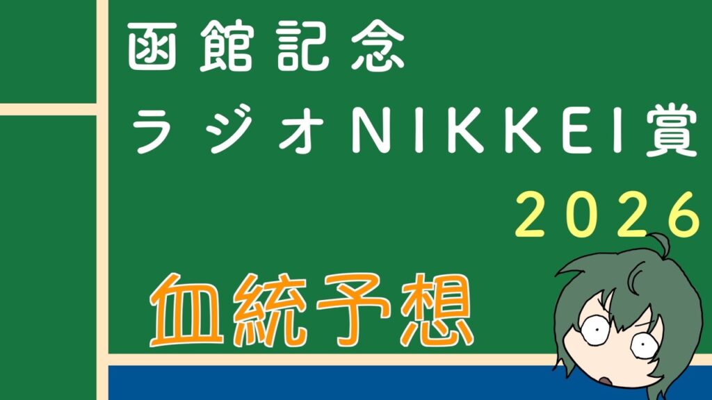 【血統】函館記念 & ラジオNIKKEI賞  2026 血統予想と買い目 #血統予想