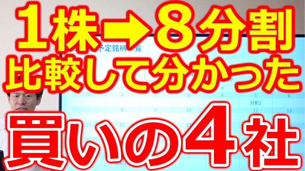 【1株➡８株分割も】6月は34社！比較して分かった“買いの4社”