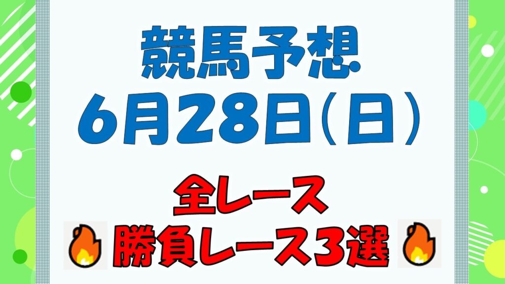 【競馬予想】６月２８日（日）全レース予想／厳選３レース(平場予想・重賞予想)