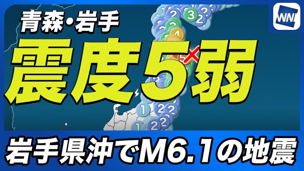 【速報】岩手県沖でM6.1の地震 青森県と岩手県で震度5弱 津波の心配なし 【速報】岩手県沖でM6.1の地震 青森県と岩手県で震度5弱 津波の心配なし