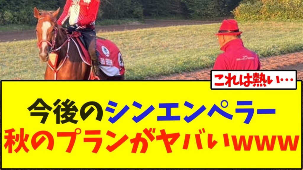 今後のシンエンペラー、秋のプランがヤバいwww【競馬】
