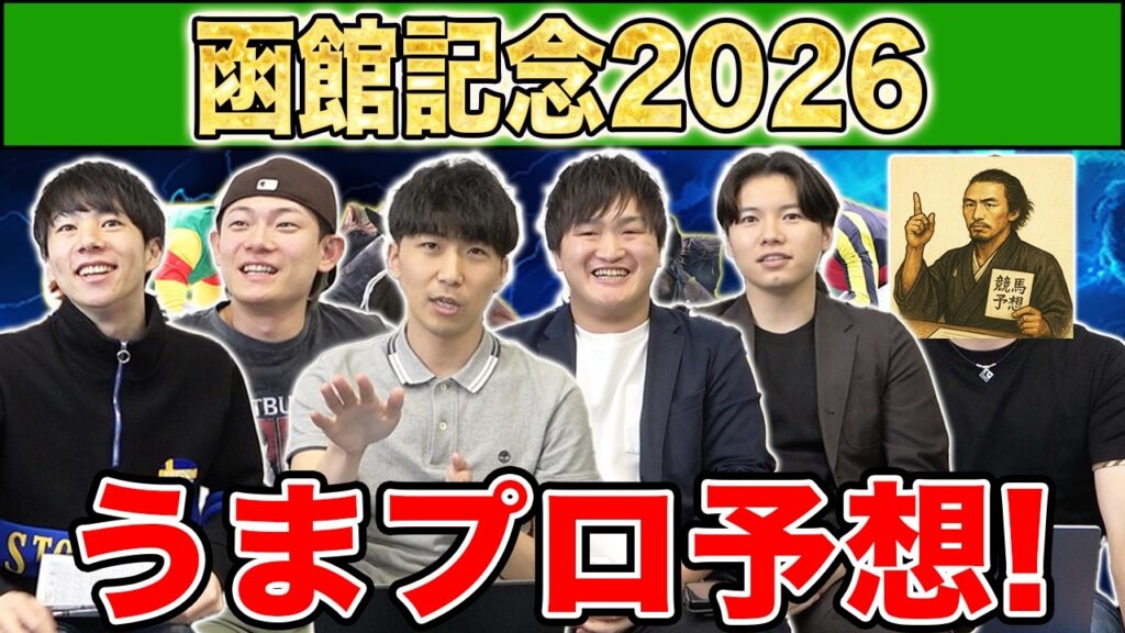 【函館記念2026・予想】人気から穴馬までうまプロ注目馬を大公開! 【函館記念2026・予想】人気から穴馬までうまプロ注目馬を大公開!