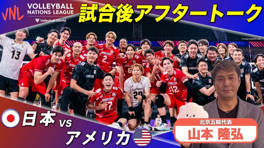 【今日は”極上の試合”アメリカとフルセットの激闘を振り返り！】【バレーボールネーションズリーグ2026】 6/28男子 アメリカ戦 試合直後アフタートーク