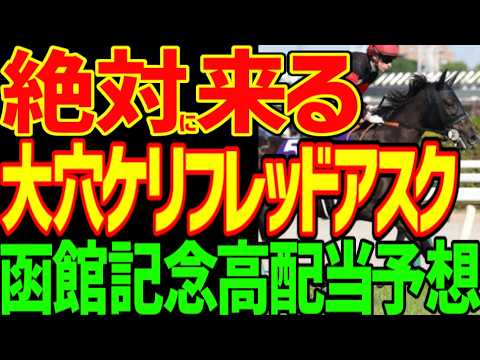 【函館記念予想】すぐ見てください！逆神競馬ゆっくりの予想テロです！絶対に大荒れ！マジックサンズもケイアイセナもデビットバローズも絶対に来ない！前は全滅する！2026年函館記念予想動画【競馬ゆっくり】