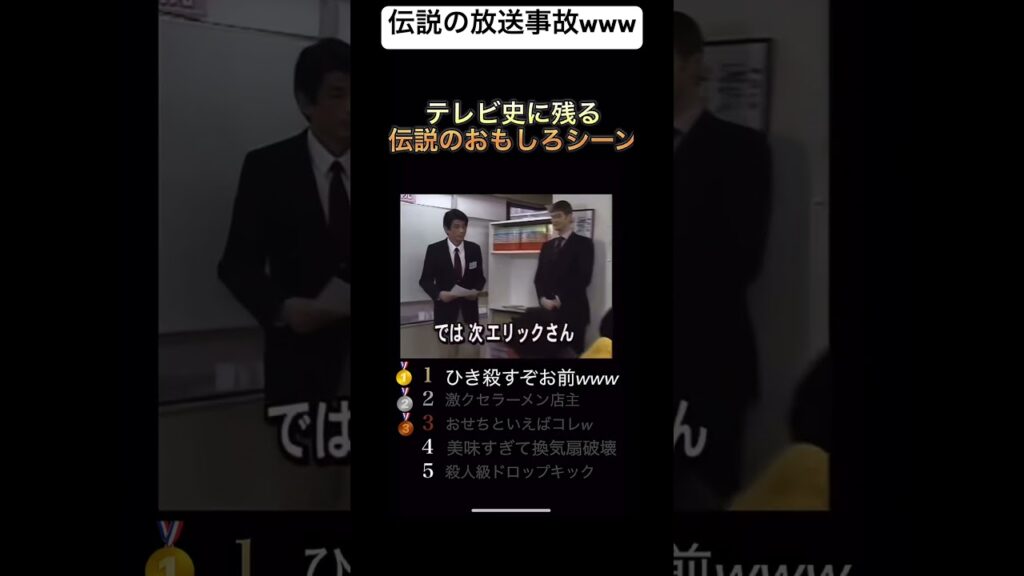伝説の放送事故！