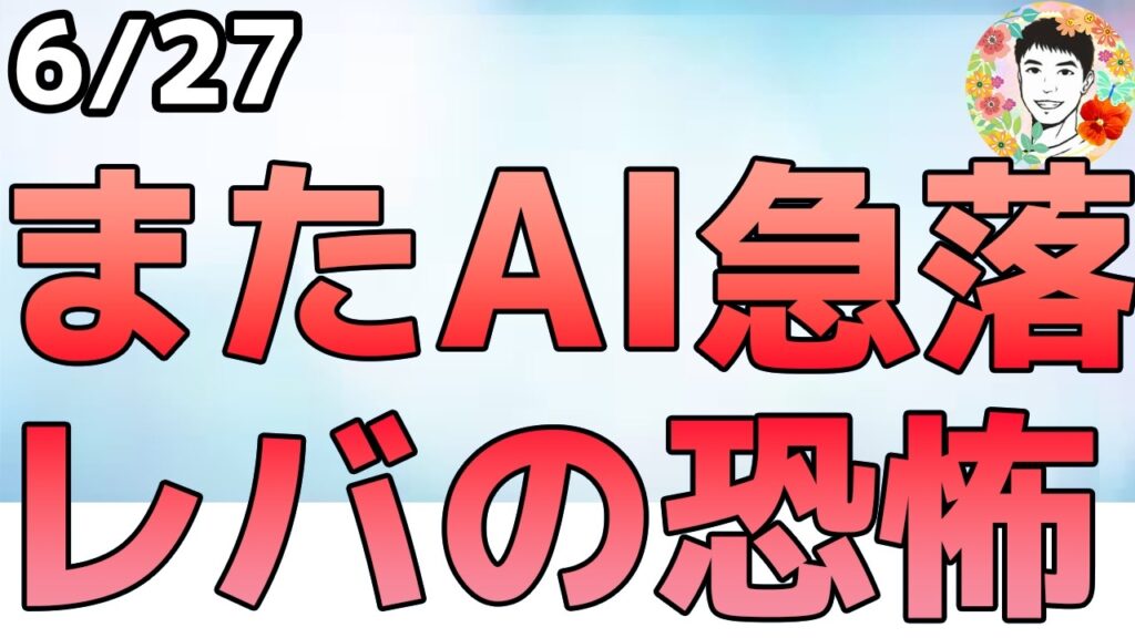 また韓国市場の暴落がAI関連へ波及！米軍がイランに対し空爆を実施！【6/27 米国株ニュース】