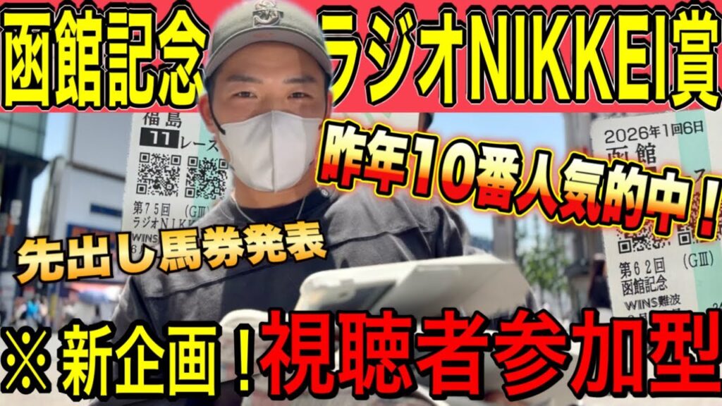 【函館記念/ラジオNIKKEI賞2026】最終結論｜昨年10番人気穴馬的中！今年もこの穴馬で勝負！【ランキング途中結果発表】