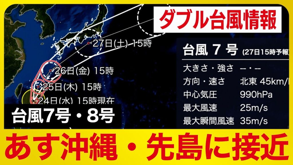 【台風7号・8号 2026】あす沖縄・先島に接近　この先の予想降水量は？