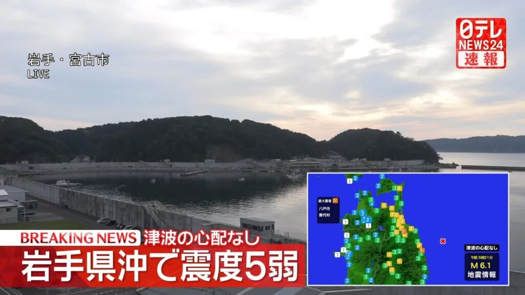 青森・岩手で震度5弱　津波の心配なし