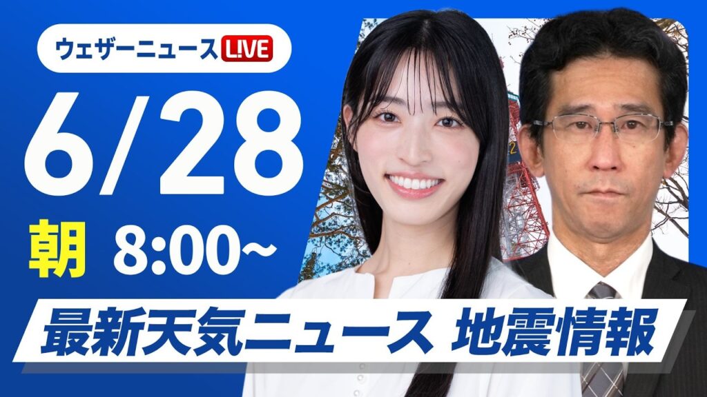 【ライブ】最新天気ニュース・地震情報 2026年6月28日(日) /関東は雨具の出番 日本海側は日差し届く〈ウェザーニュースLiVEサンシャイン・松本真央/山口剛央〉 【ライブ】最新天気ニュース・地震情報 2026年6月28日(日) /関東は雨具の出番 日本海側は日差し届く〈ウェザーニュースLiVEサンシャイン・松本真央/山口剛央〉