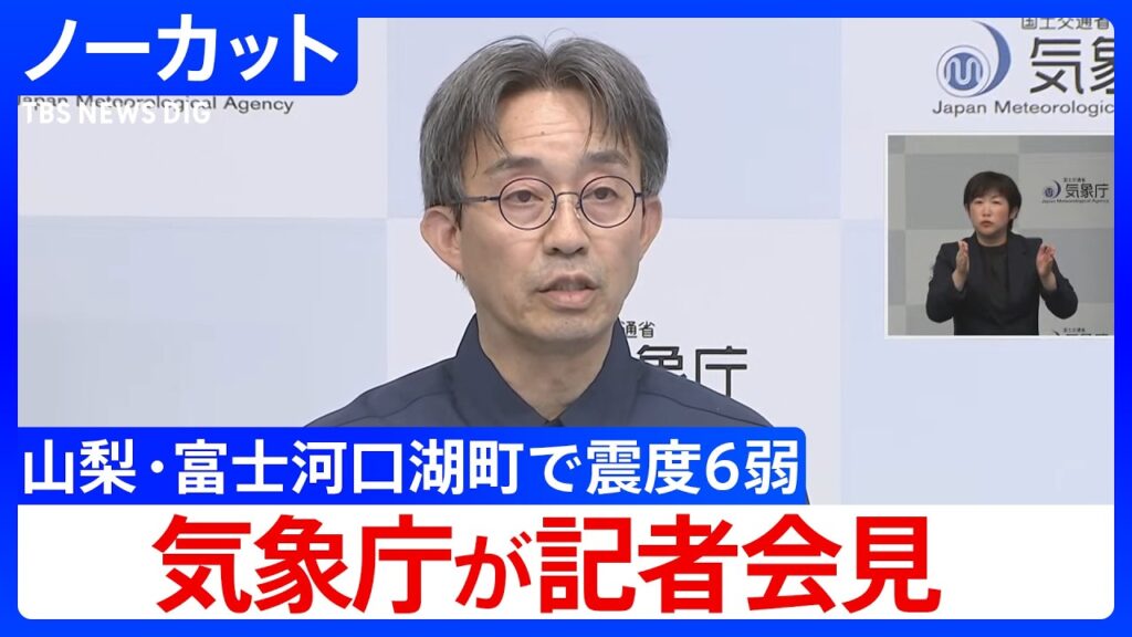 【ノーカット】山梨・富士河口湖町で最大震度6弱 気象庁が会見　マグニチュードは5.6と推定｜TBS NEWS DIG