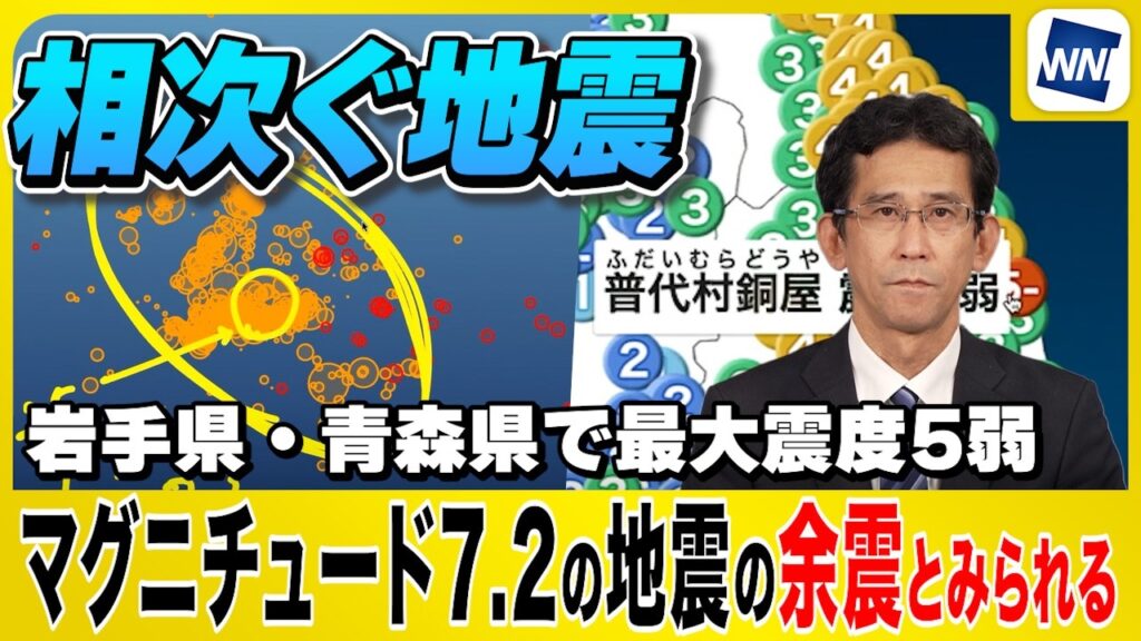 【地震解説】相次ぐ地震…岩手・青森で震度5弱/25日に発生したマグニチュード7.2(最大震度6強)の地震の余震とみられる(28日7時配信) 【地震解説】相次ぐ地震…岩手・青森で震度5弱/25日に発生したマグニチュード7.2(最大震度6強)の地震の余震とみられる(28日7時配信)