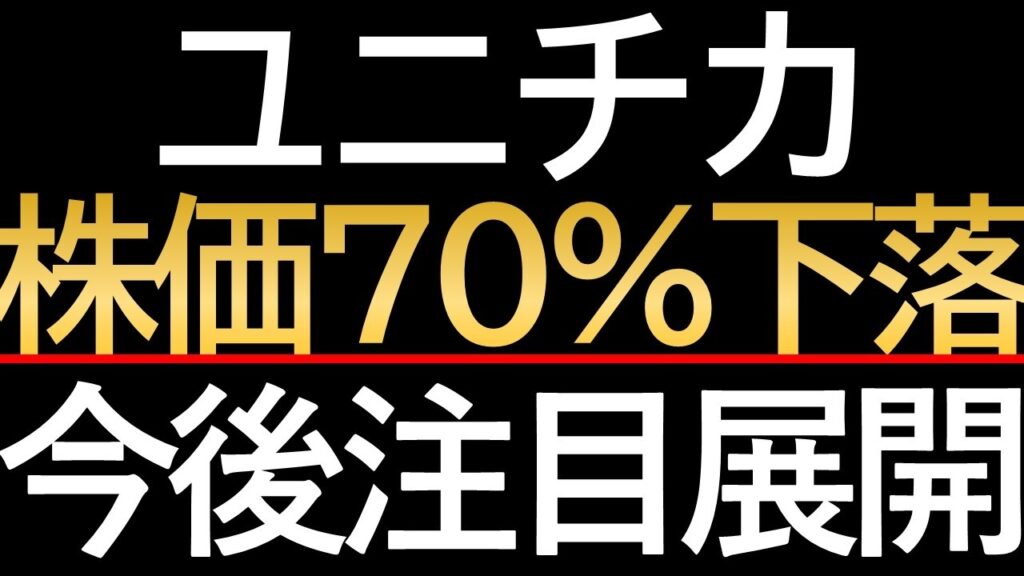 【株価70%暴落】ユニチカ（3103）に何が起きたのか？AI相場の熱狂と残酷な現実
