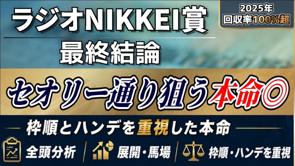 【ラジオNIKKEI賞2026】好走条件に合致。本命はこの馬◎【最終結論】