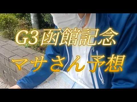 競馬歴45年伝説のマサさん#242[2026函館記念 予想]