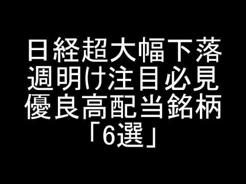 【2026年6月4週目】日経平均大幅下落段階で週明けに注目優良高配当銘柄「6選」紹介＆解説【日本株】