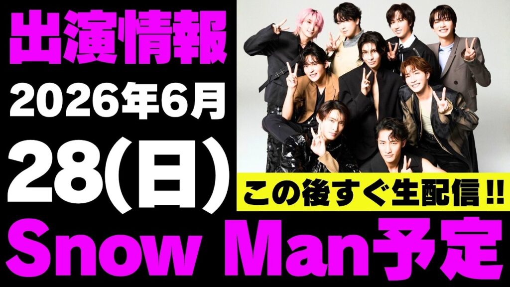 本日21時よりインライあり‼️【最新Snow Man予定】2026年6月28日(日)Snow Man⛄スノーマン出演情報まとめ【スノ担放送局】#snowman #スノーマン #すのーまん