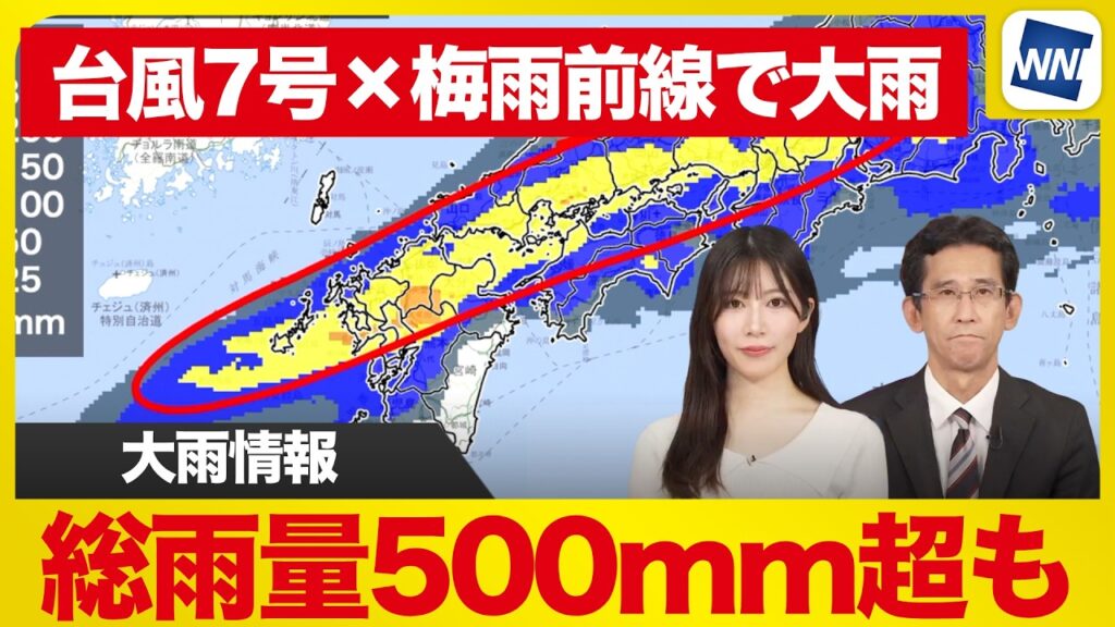 【大雨警戒】西日本で総雨量500mm超の恐れ、台風7号の影響で梅雨前線が活発化