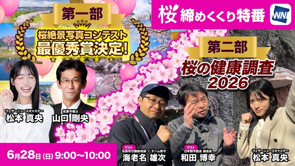 【2026年 桜締めくくり特番】桜絶景コンテスト結果発表 ＆ 桜の健康診断レポート/2026年6月28日(日)9:00~10:00