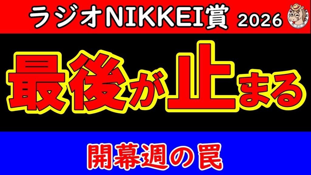 ラジオNIKKEI賞2026最終結論｜ハンデが残した答え 最後まで残る馬はこの1頭 福島開幕週が景色を変える【GⅢ最終予想】