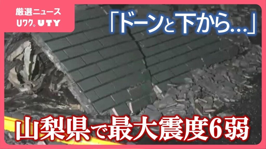 「ドーンという下から来るような感じ」 山梨県で最大震度6弱 民家でタンスが倒れる ホテルではエレベーター停止 「ドーンという下から来るような感じ」 山梨県で最大震度6弱 民家でタンスが倒れる ホテルではエレベーター停止
