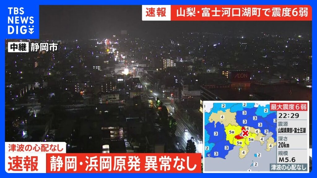 【速報】中電・浜岡原発 地震による設備の異常なし 静岡・御前崎市【山梨・富士河口湖町で震度6弱の地震】｜TBS NEWS DIG