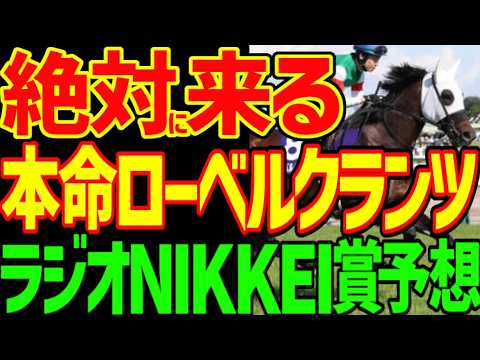 【ラジオNIKKEI賞予想】すぐ見てください！逆神の予想テロです！リッツパーティーは絶対に来ない！ディールメーカーが絶対に勝つ！その理由は！？2026年ラジオNIKKEI賞予想動画【競馬ゆっくり】