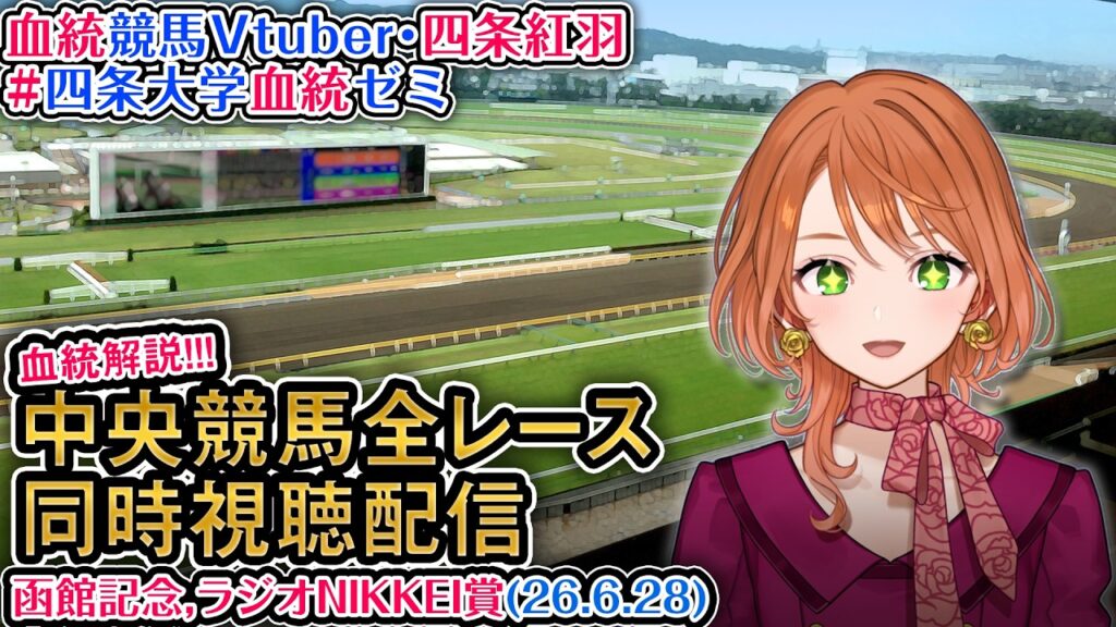【競馬同時視聴配信】函館記念,ラジオNIKKEI賞 2026 中央競馬ライブ 全レース同時視聴 四条大学血統ゼミ