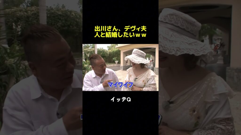 出川さん、まさかのデヴィ夫人と結婚宣言ｗ #イッテq #世界の果てまでイッテq