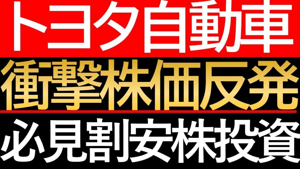 【徹底分析】トヨタ自動車の株価はなぜ反発したのか？6月26日のV字回復とファンダメンタルズの深層