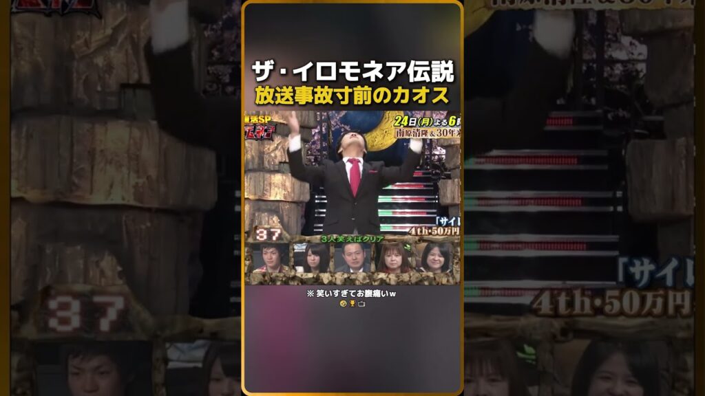 ザ・イロモネア1伝説放送事故寸前のカオス（※ 笑いすぎてお腹痛いｗ）��� 17