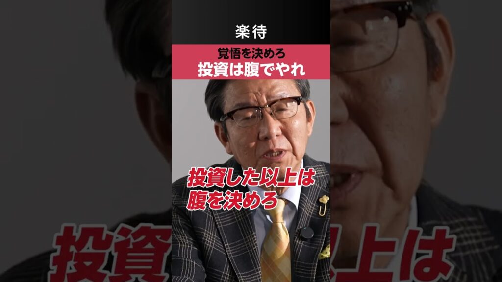 【朝倉慶】「投資は腹でやれ」朝倉慶が語る損失覚悟と時間が味方になる本質