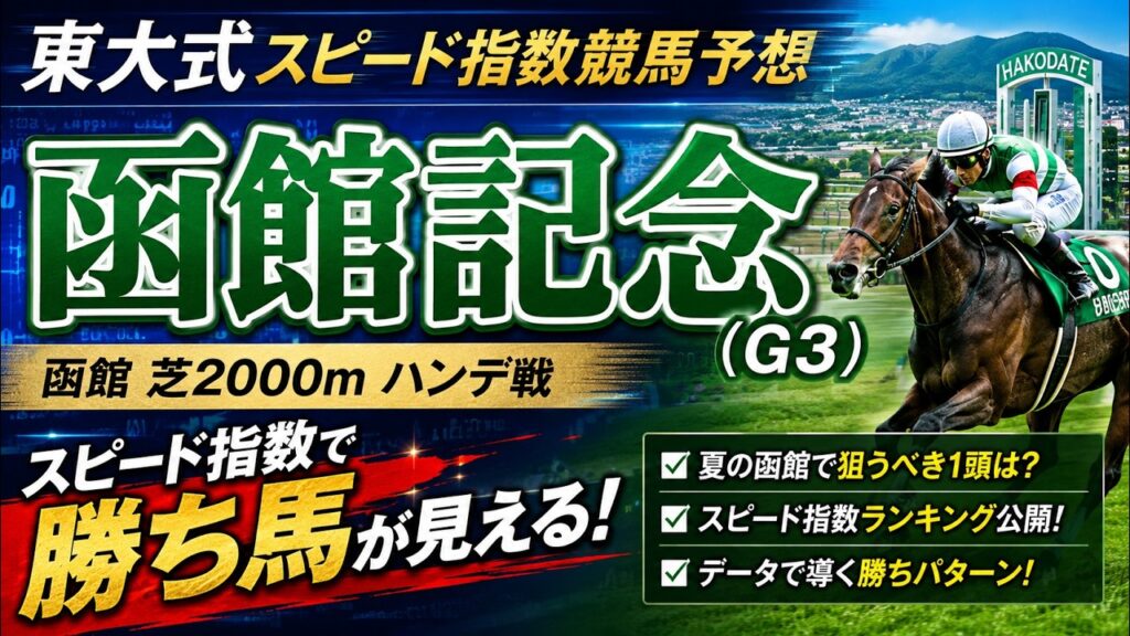 【函館記念２０２６】東大式スピード指数による競馬予想