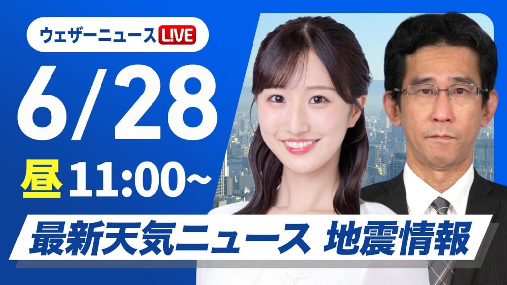 【ライブ】最新天気ニュース・地震情報 2026年6月28日(日)／関東は雨具の出番　日本海側は日差し届く〈ウェザーニュースLiVEコーヒータイム・田辺真南葉／山口剛央〉