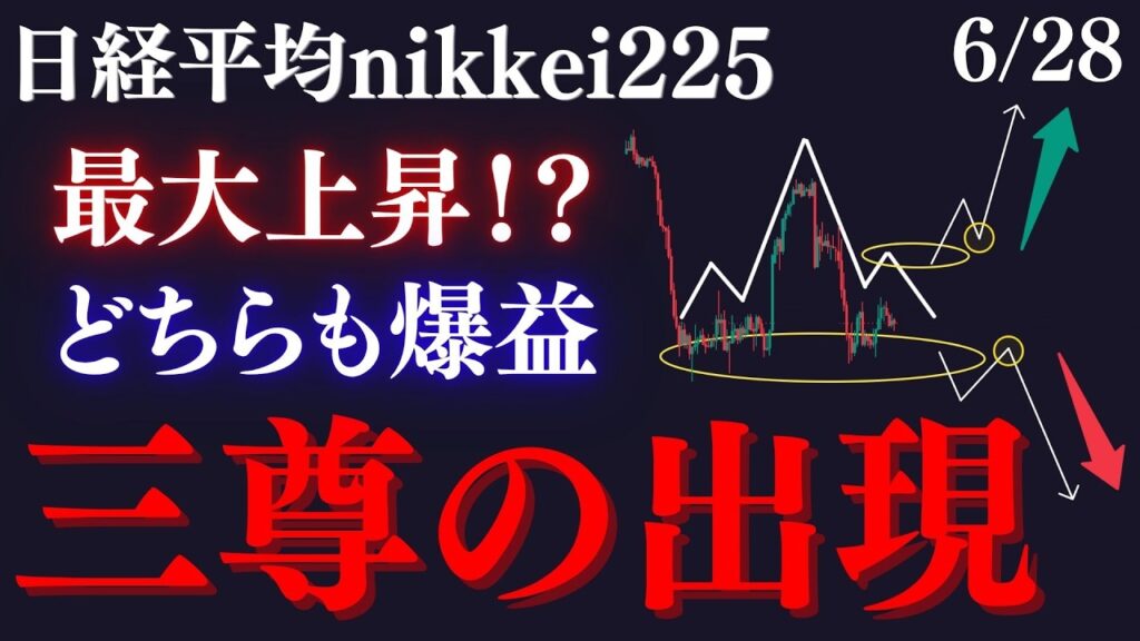 【⚠️日経平均”三尊の出現”で困惑！？】必ず加速する〇〇まで静観し、値動き激しい月末で勝ち逃げです:RedのNikkei225テクニカル徹底分析