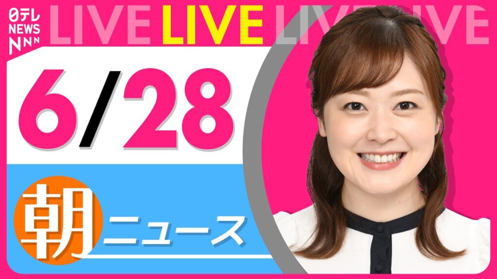 【朝ニュースライブ】最新ニュースと生活情報(6月28日) ──THE LATEST NEWS SUMMARY(日テレNEWS LIVE) 【朝ニュースライブ】最新ニュースと生活情報(6月28日) ──THE LATEST NEWS SUMMARY(日テレNEWS LIVE)
