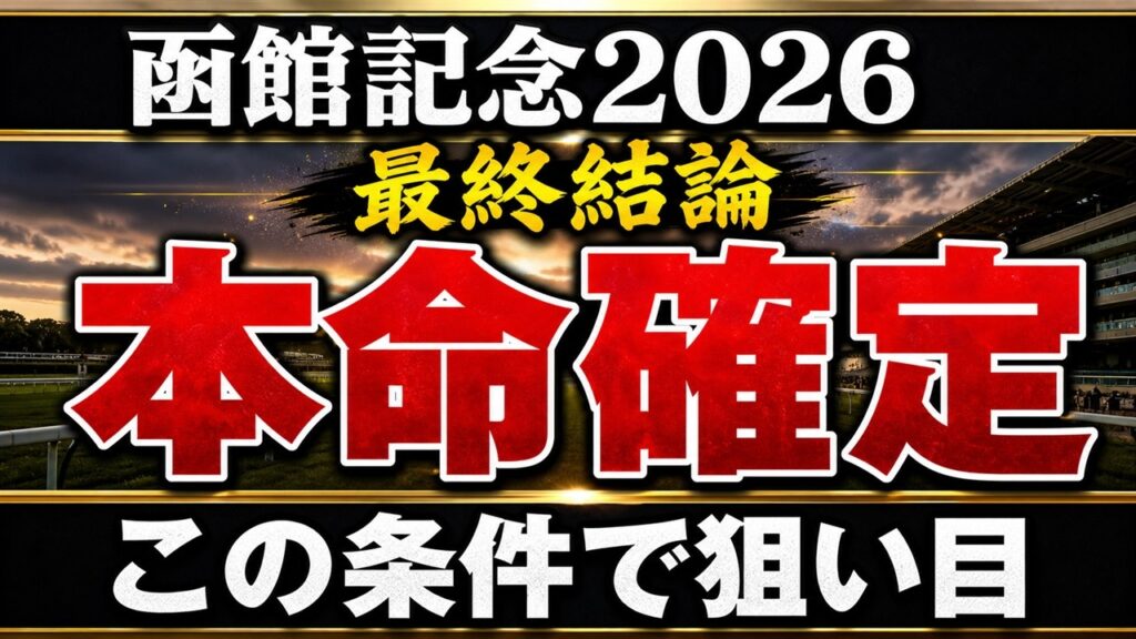 【函館記念2026】最終予想 / 単勝140%・複勝130%の予想家が語る#函館記念 #函館記念2026 #競馬予想 【函館記念2026】最終予想 / 単勝140%・複勝130%の予想家が語る#函館記念 #函館記念2026 #競馬予想