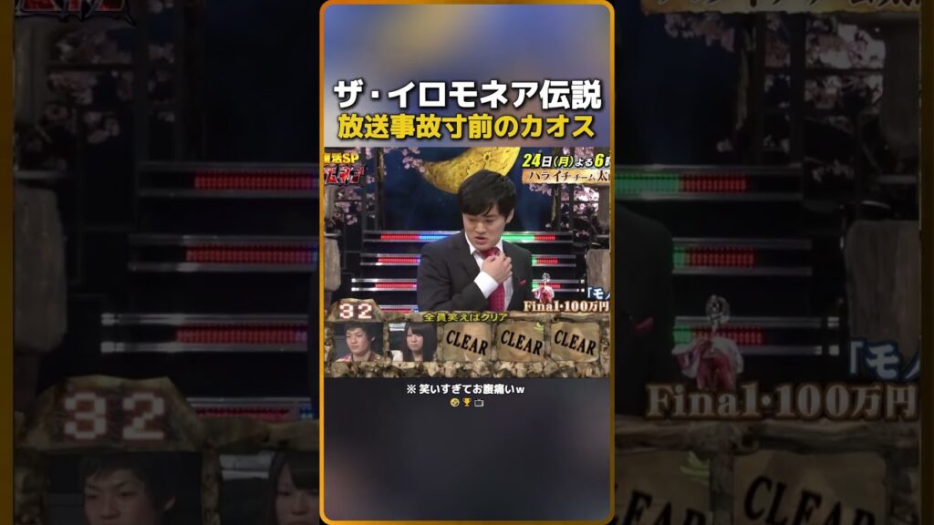 ザ・イロモネア1伝説放送事故寸前のカオス（※ 笑いすぎてお腹痛いｗ）��� 18