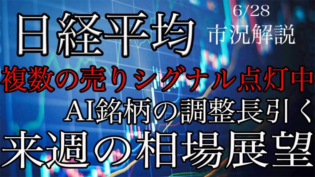6/28【日経平均】複数の売りシグナル点灯中!AI関連銘柄の調整長引く!来週の相場展望考察! 6/28【日経平均】複数の売りシグナル点灯中!AI関連銘柄の調整長引く!来週の相場展望考察!