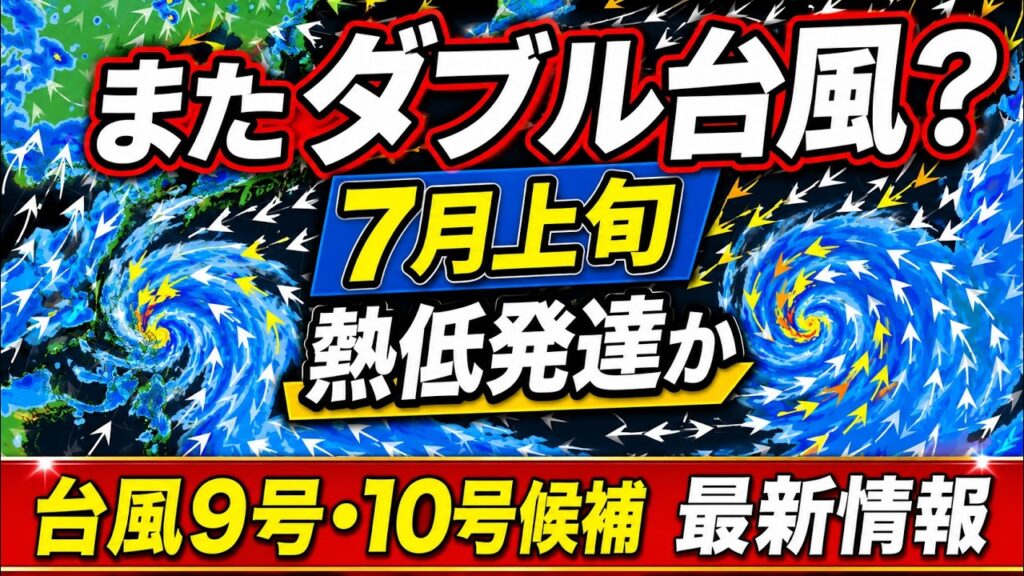 【またダブル台風か】7月上旬に台風9号・10号候補　発達する熱帯低気圧に注意｜台風情報 #台風 #台風9号 #台風10号