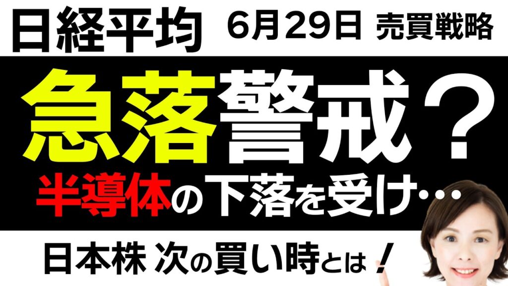 【日経平均チャート分析:6/29】半導体の下落で地合い悪化…日本株の下落はどこまで❓📈📉▼【無料メルマガ】日経平均予想 【日経平均チャート分析:6/29】半導体の下落で地合い悪化…日本株の下落はどこまで❓📈📉▼【無料メルマガ】日経平均予想