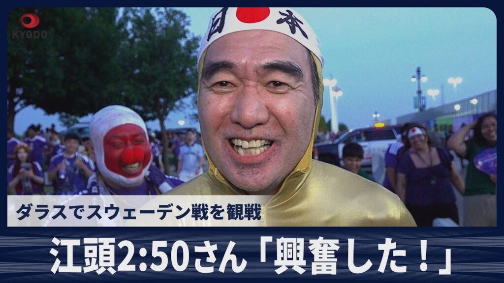【速報】江頭2:50さん「興奮した！ブラジルに勝つぞ！」 ダラスでスウェーデン戦を観戦