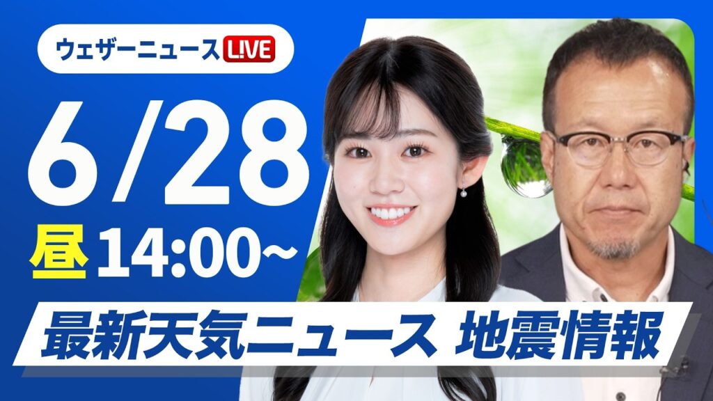 【ライブ】最新天気ニュース・地震情報 2026年6月28日(日)／関東は雨具の出番　日本海側は日差し届く〈ウェザーニュースLiVEアフタヌーン・青原桃香／内藤邦裕〉