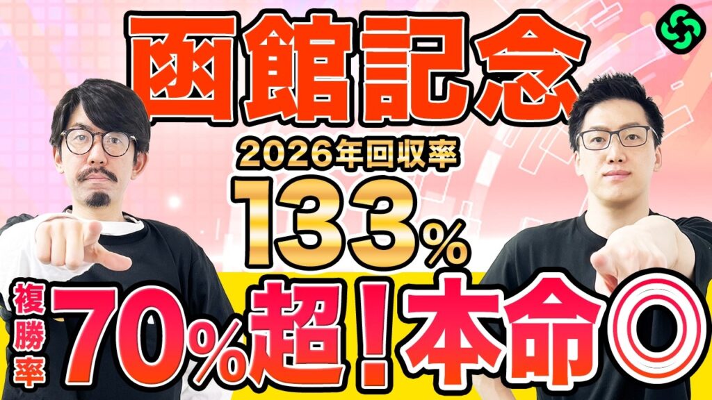 【函館記念2026 最終予想】本命は“複勝率70％超え”で信頼度◎！穴馬に印を打ち万馬券を狙う（SPAIA編）