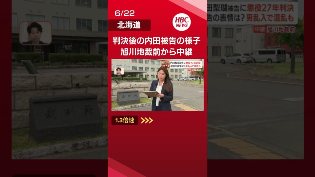 井元小雪記者【裁判傍聴リポート】内田梨瑚被告に懲役27年　法廷に「死刑だろ」と男が乱入し一時中断の騒ぎ…判決にうなずく被告、見つめる遺族や裁判員の声を詳報#shorts #北海道 #ニュース
