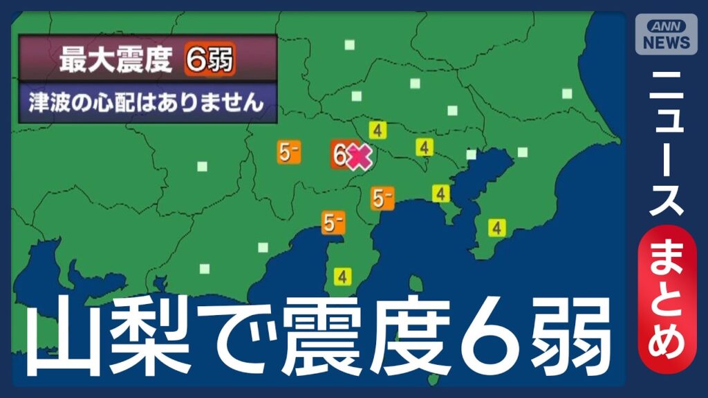 【地震最新情報】山梨で“最大震度6弱”1都3県で少なくとも19人がけが 市街地で看板落下も【随時更新】 (2026年6月26日～27日) ANN/テレ朝 LIVE