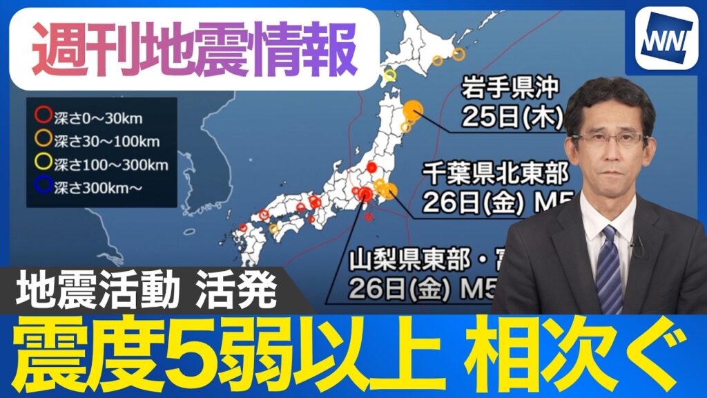【週刊地震情報】青森で震度6強、山梨で震度6弱　今週相次いだ強い地震を解説　世界の地震情報も
