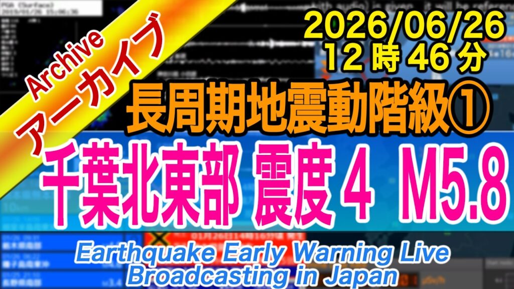 【関東甲信で地震増加傾向】千葉県北東部　最大震度４  M5.8　長周期地震動階級【１】2026/06/26（12：46）～東日本全体に活発化・備えを～