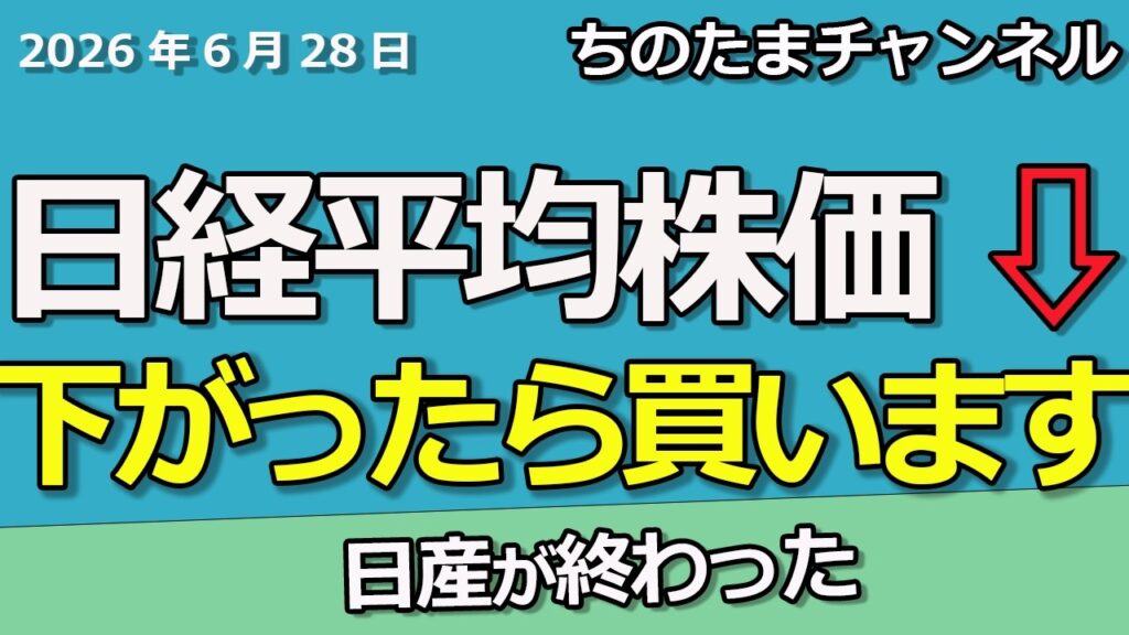 日経平均株価が下落してほしい 買い場を待つ 日産が終わった 日経平均株価が下落してほしい 買い場を待つ 日産が終わった